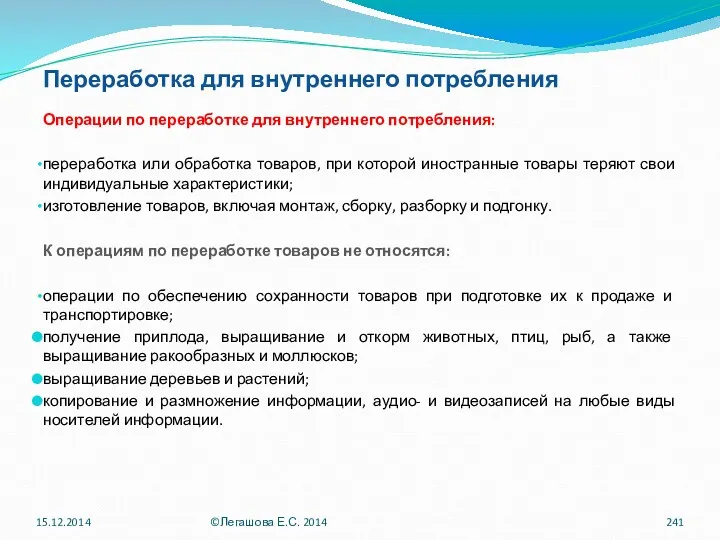 Переработка для внутреннего потребления Операции по переработке для внутреннего потребления: