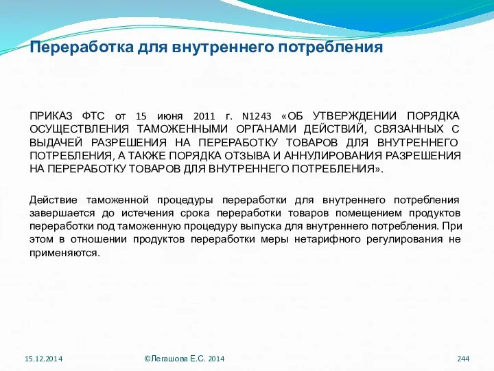 Переработка для внутреннего потребления ПРИКАЗ ФТС от 15 июня 2011