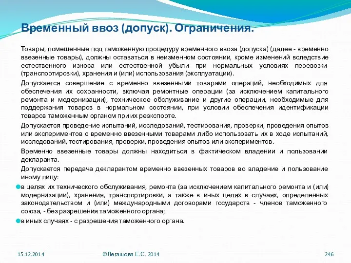 Временный ввоз (допуск). Ограничения. Товары, помещенные под таможенную процедуру временного