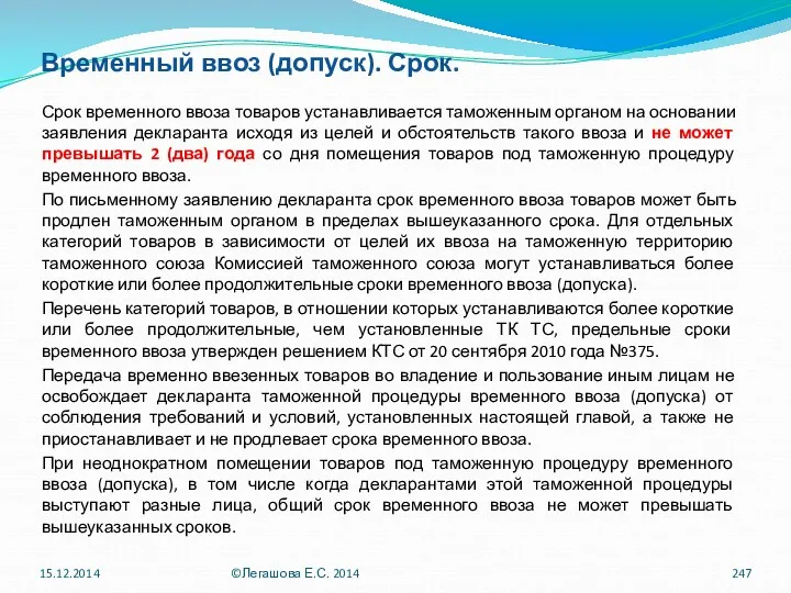 Временный ввоз (допуск). Срок. Срок временного ввоза товаров устанавливается таможенным