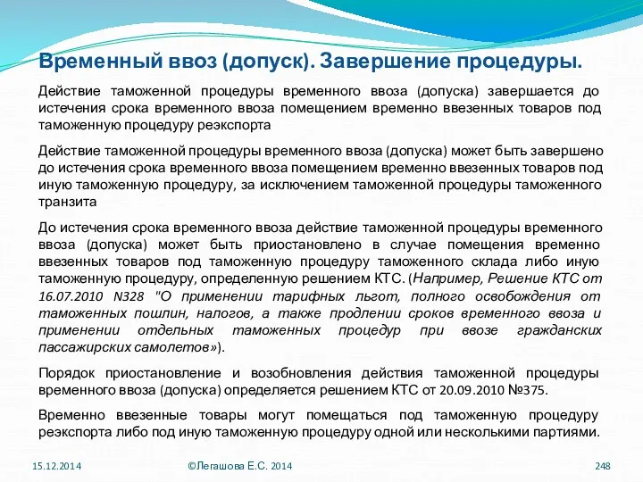 Временный ввоз (допуск). Завершение процедуры. Действие таможенной процедуры временного ввоза