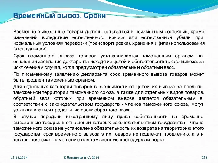 Временный вывоз. Сроки Временно вывезенные товары должны оставаться в неизменном