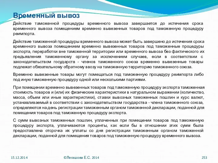 Временный вывоз Действие таможенной процедуры временного вывоза завершается до истечения