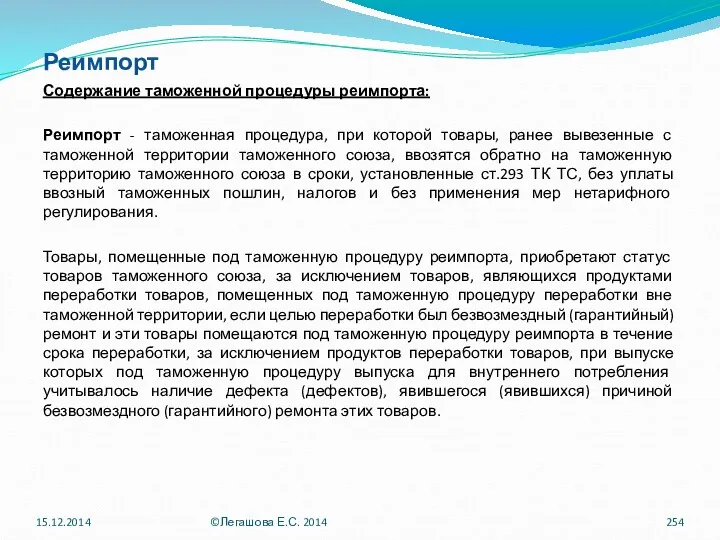 Реимпорт Содержание таможенной процедуры реимпорта: Реимпорт - таможенная процедура, при