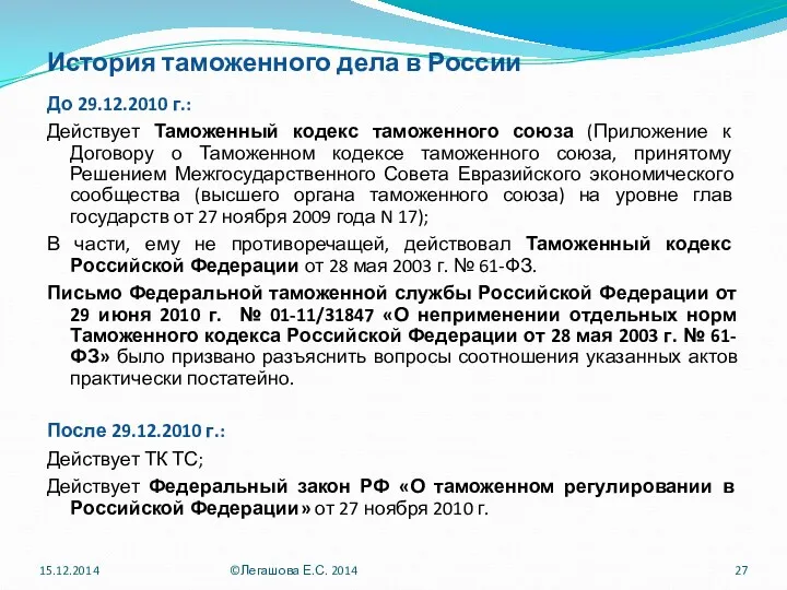 История таможенного дела в России До 29.12.2010 г.: Действует Таможенный