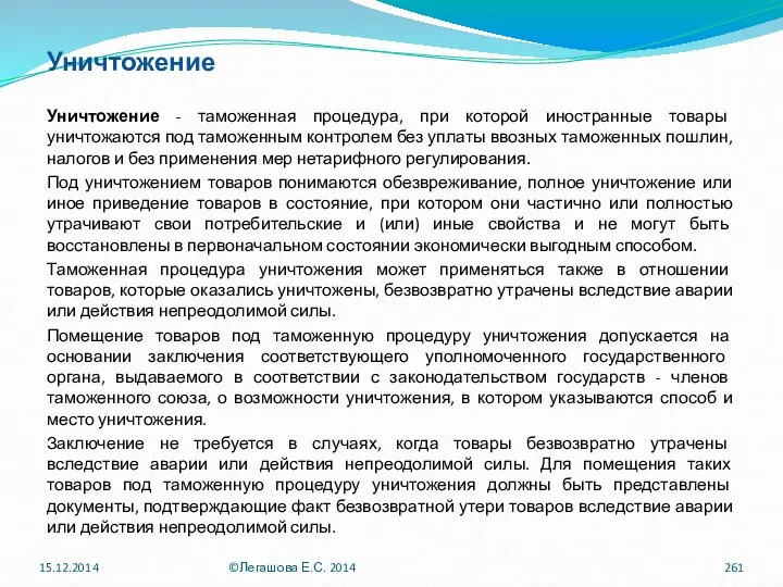 Уничтожение Уничтожение - таможенная процедура, при которой иностранные товары уничтожаются