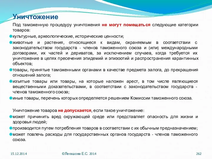 Уничтожение Под таможенную процедуру уничтожения не могут помещаться следующие категории