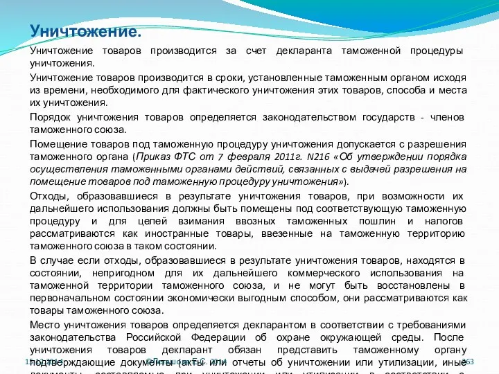 Уничтожение. Уничтожение товаров производится за счет декларанта таможенной процедуры уничтожения.