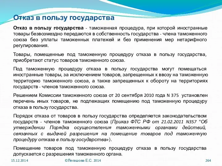 Отказ в пользу государства Отказ в пользу государства - таможенная