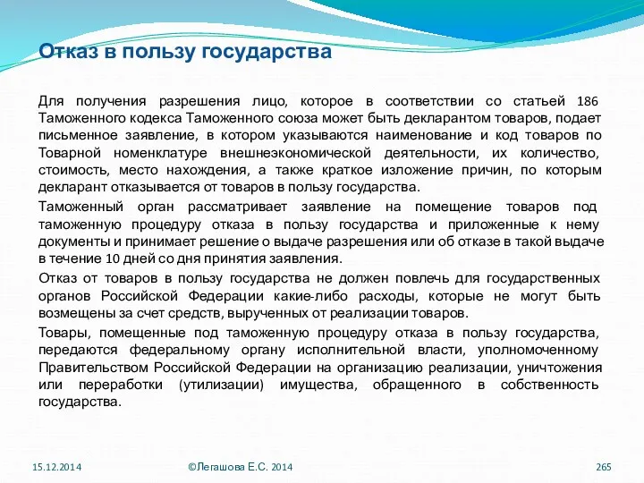 Отказ в пользу государства Для получения разрешения лицо, которое в