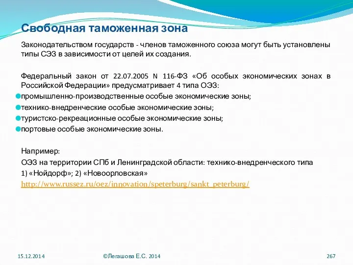 Свободная таможенная зона Законодательством государств - членов таможенного союза могут