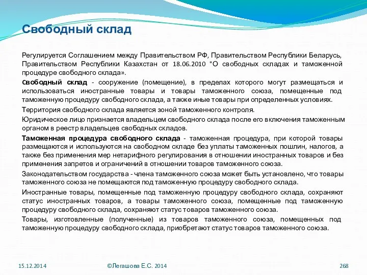 Свободный склад Регулируется Соглашением между Правительством РФ, Правительством Республики Беларусь,