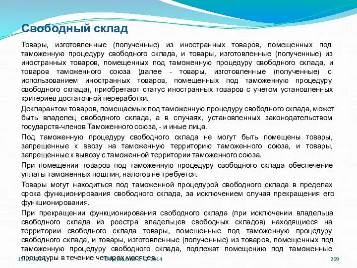 Свободный склад Товары, изготовленные (полученные) из иностранных товаров, помещенных под