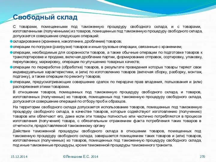 Свободный склад С товарами, помещенными под таможенную процедуру свободного склада,