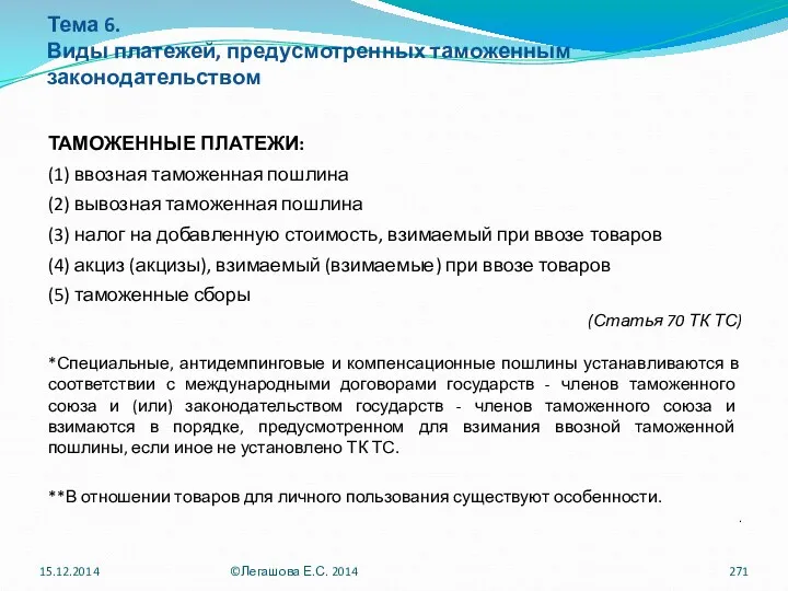 Тема 6. Виды платежей, предусмотренных таможенным законодательством ТАМОЖЕННЫЕ ПЛАТЕЖИ: (1)