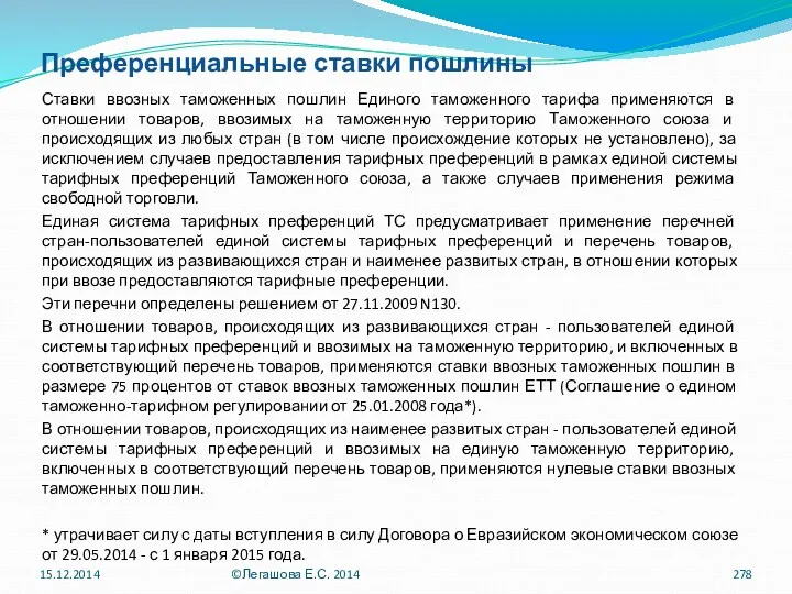 Преференциальные ставки пошлины Ставки ввозных таможенных пошлин Единого таможенного тарифа