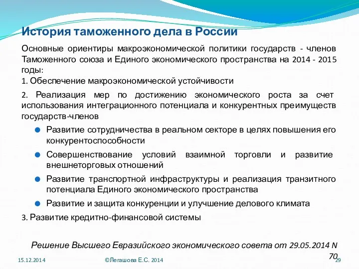 История таможенного дела в России Основные ориентиры макроэкономической политики государств