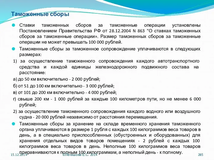 Таможенные сборы Ставки таможенных сборов за таможенные операции установлены Постановлением