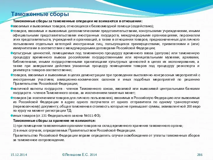 Таможенные сборы Таможенные сборы за таможенные операции не взимаются в