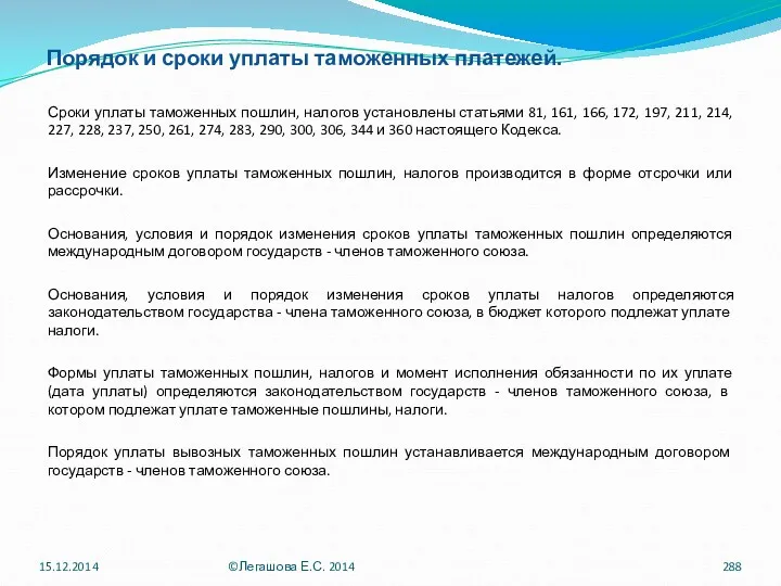 Порядок и сроки уплаты таможенных платежей. Сроки уплаты таможенных пошлин,