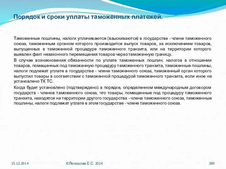 Порядок и сроки уплаты таможенных платежей. Таможенные пошлины, налоги уплачиваются