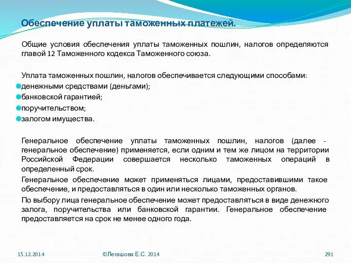 Обеспечение уплаты таможенных платежей. Общие условия обеспечения уплаты таможенных пошлин,