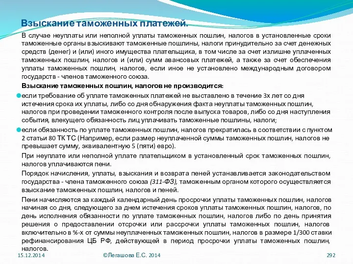 Взыскание таможенных платежей. В случае неуплаты или неполной уплаты таможенных