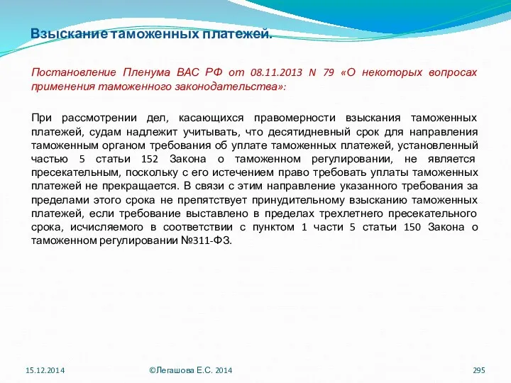 Взыскание таможенных платежей. Постановление Пленума ВАС РФ от 08.11.2013 N