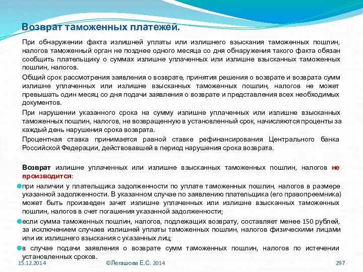 Возврат таможенных платежей. При обнаружении факта излишней уплаты или излишнего