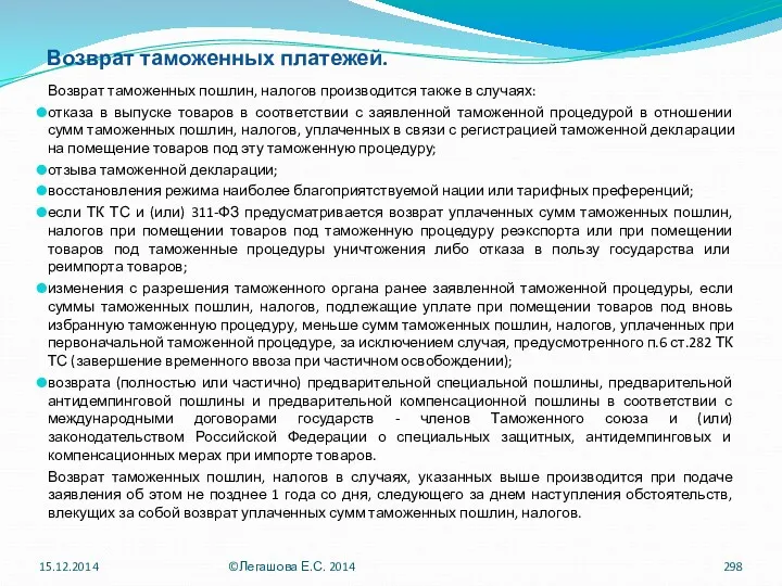 Возврат таможенных платежей. Возврат таможенных пошлин, налогов производится также в