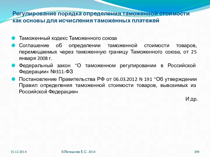 Регулирование порядка определения таможенной стоимости как основы для исчисления таможенных