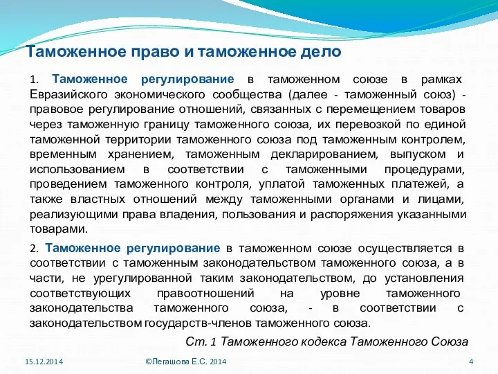 Таможенное право и таможенное дело 1. Таможенное регулирование в таможенном