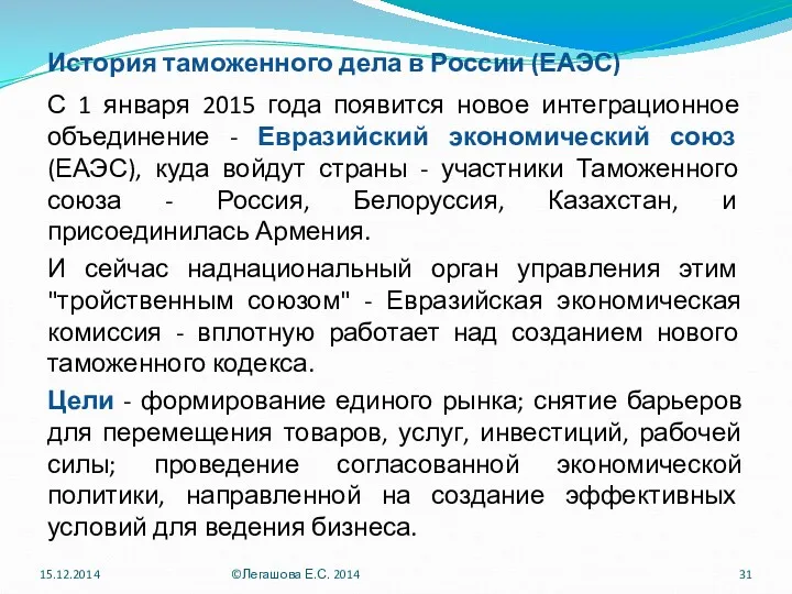 История таможенного дела в России (ЕАЭС) С 1 января 2015