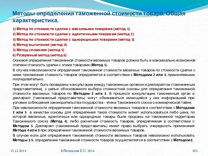 Методы определения таможенной стоимости товара. Общая характеристика. 1) Метод по