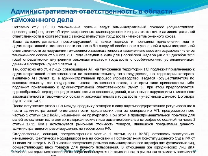 Административная ответственность в области таможенного дела Согласно ст.7 ТК ТС