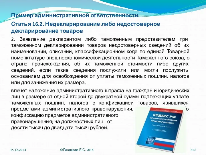 Пример административной ответственности: Статья 16.2. Недекларирование либо недостоверное декларирование товаров