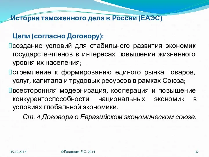 История таможенного дела в России (ЕАЭС) Цели (согласно Договору): создание