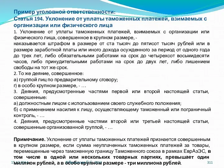 Пример уголовной ответственности: Статья 194. Уклонение от уплаты таможенных платежей,