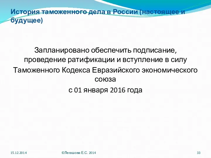 История таможенного дела в России (настоящее и будущее) Запланировано обеспечить