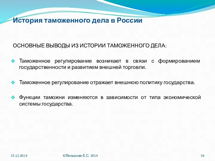 История таможенного дела в России ОСНОВНЫЕ ВЫВОДЫ ИЗ ИСТОРИИ ТАМОЖЕННОГО