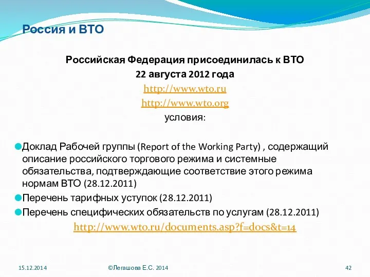 Россия и ВТО Российская Федерация присоединилась к ВТО 22 августа