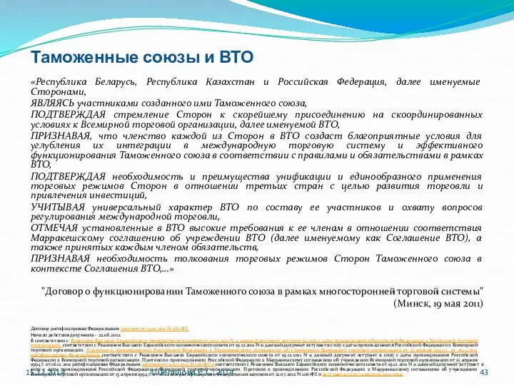 Таможенные союзы и ВТО «Республика Беларусь, Республика Казахстан и Российская