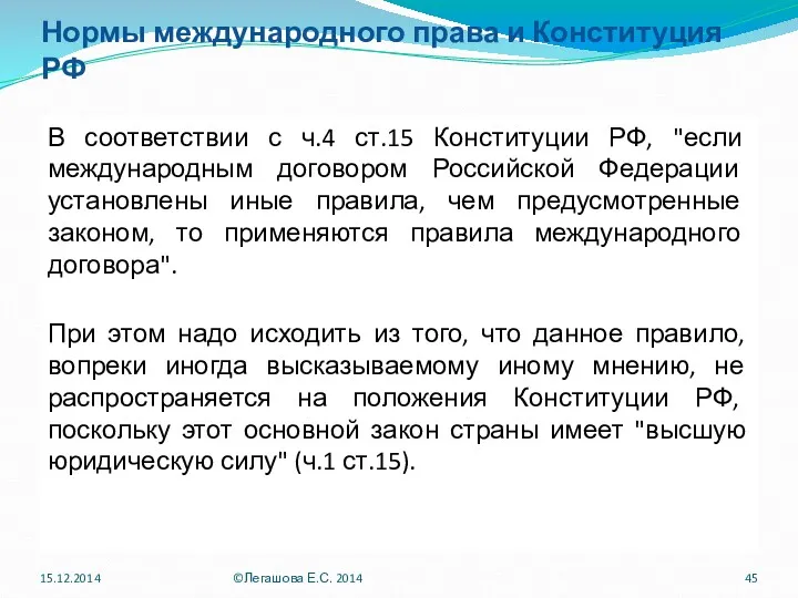 Нормы международного права и Конституция РФ В соответствии с ч.4