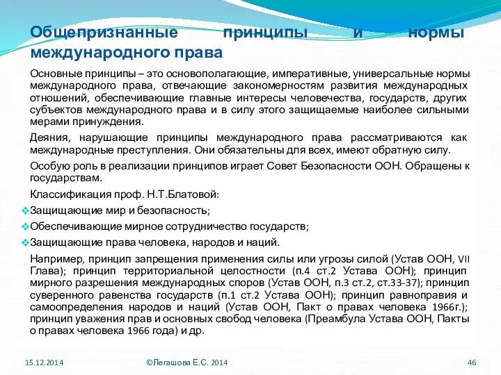 Общепризнанные принципы и нормы международного права Основные принципы – это