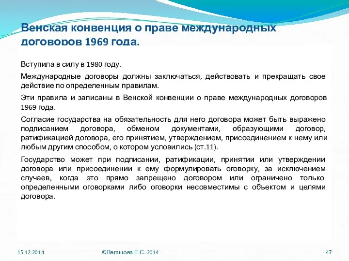 Венская конвенция о праве международных договоров 1969 года. Вступила в