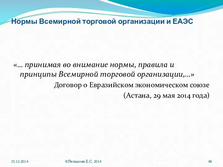 Нормы Всемирной торговой организации и ЕАЭС «… принимая во внимание