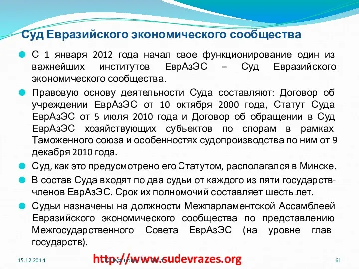 Суд Евразийского экономического сообщества С 1 января 2012 года начал