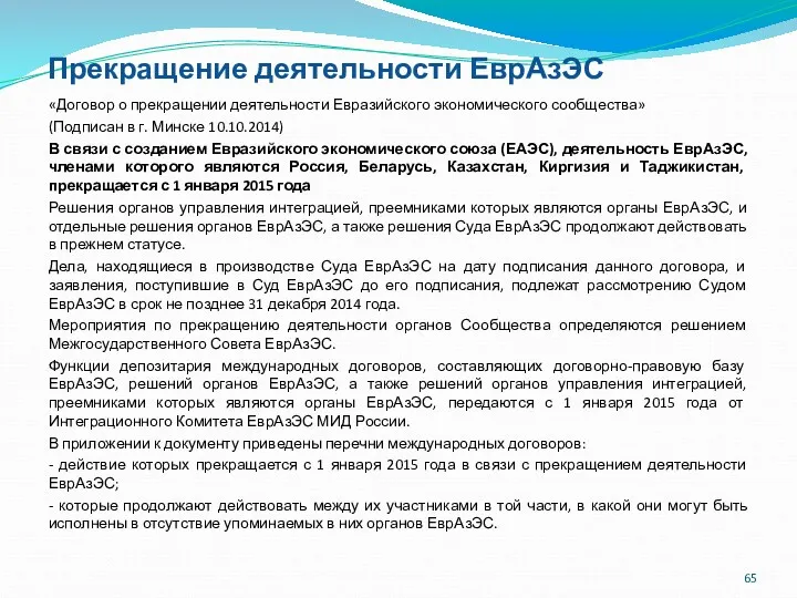 Прекращение деятельности ЕврАзЭС «Договор о прекращении деятельности Евразийского экономического сообщества»