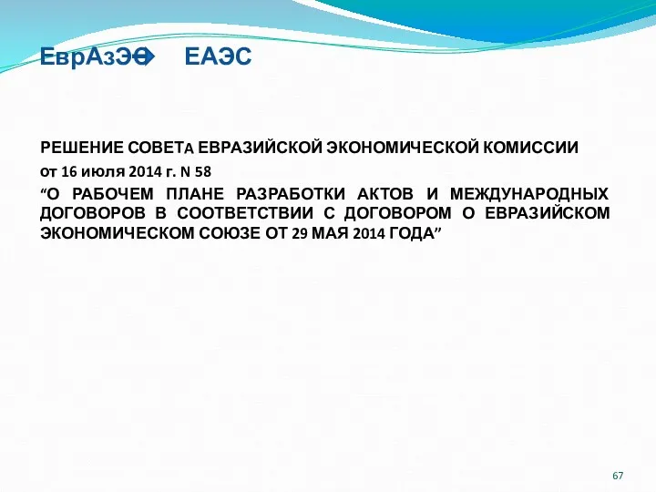 ЕврАзЭС ЕАЭС РЕШЕНИЕ СОВЕТA ЕВРАЗИЙСКОЙ ЭКОНОМИЧЕСКОЙ КОМИССИИ от 16 июля