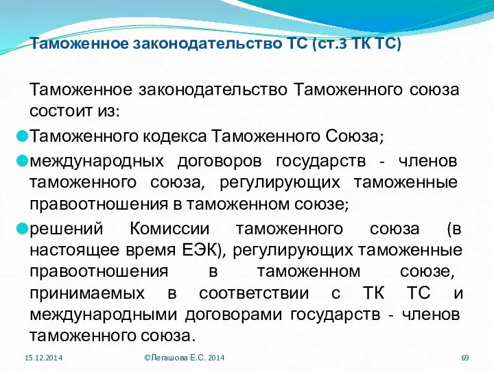 Таможенное законодательство ТС (ст.3 ТК ТС) Таможенное законодательство Таможенного союза